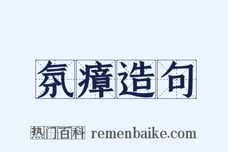 氛瘴造句是什么意思的图片